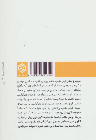 از دموکراسی تا مردم سالاری دینی